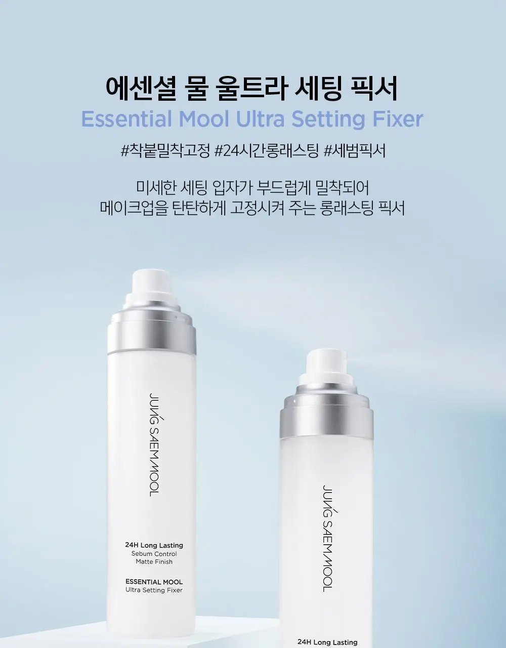 [착붙밀착고정] 에센셜 물 울트라 세팅 픽서(55ml/120ml) 상세페이지 7